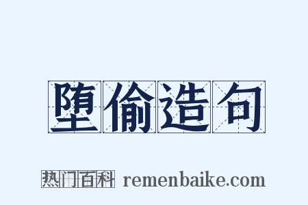 堕偷造句是什么意思的图片